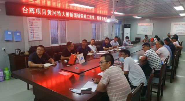 臺(tái)輝高速總監(jiān)辦組織召開(kāi)黃河特大橋橋面鋪裝施工進(jìn)度、質(zhì)量專(zhuān)題會(huì)