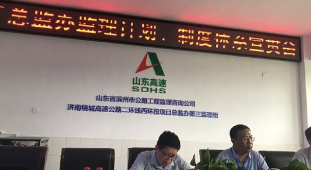 濟南繞城高速公路二環(huán)線西環(huán)段工程總監(jiān)辦召開監(jiān)理計劃、管理制度討論會