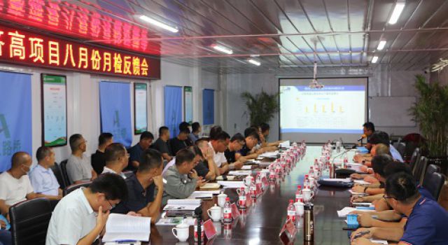 再動員，再發(fā)動，持續(xù)推進秋季百日大干高潮 濟高高速項目召開八月份綜合檢查暨“戰(zhàn)保比”創(chuàng)先爭優(yōu)勞動競賽活動考核情況反饋會