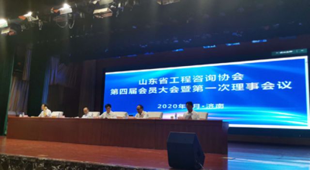 祝賀山東省工程咨詢協(xié)會換屆大會勝利召開，董事長（總經(jīng)理）王世慶繼續(xù)當選協(xié)會常務理事