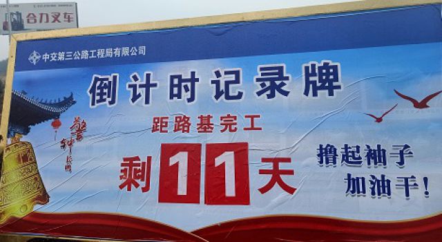 爭分奪秒、保質(zhì)保量，18天完成鄆城南互通土建施工任務(wù)