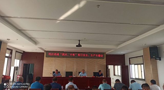 秦濱高速項(xiàng)目公司組織召開(kāi)雙節(jié)期間安全生產(chǎn)會(huì)議
