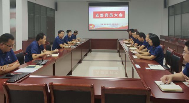 交通規(guī)劃設(shè)計(jì)二院黨支部召開第三季度支部黨員大會(huì)
