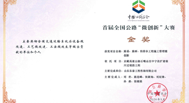 熱烈祝賀四公司3項(xiàng)微創(chuàng)新分別榮獲全國(guó)公路“微創(chuàng)新”大賽金、銀、銅獎(jiǎng)