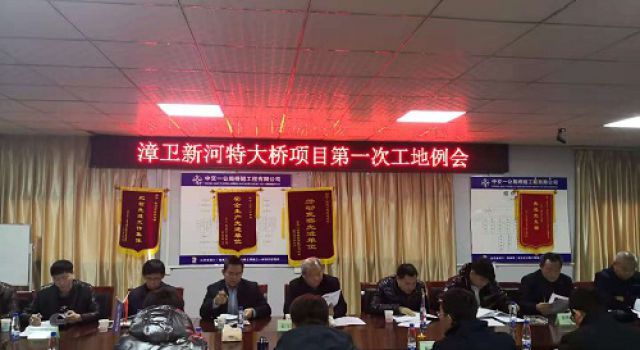 山東省埕口（魯冀界）至沾化公路漳衛(wèi)新河特大橋工程第一次工地會(huì)議順利召開