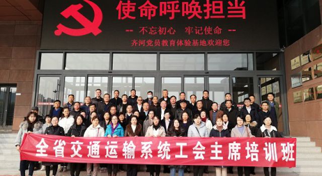 提高站位、提升能力----山東省交通運輸系統(tǒng)工會主席培訓圓滿結(jié)束