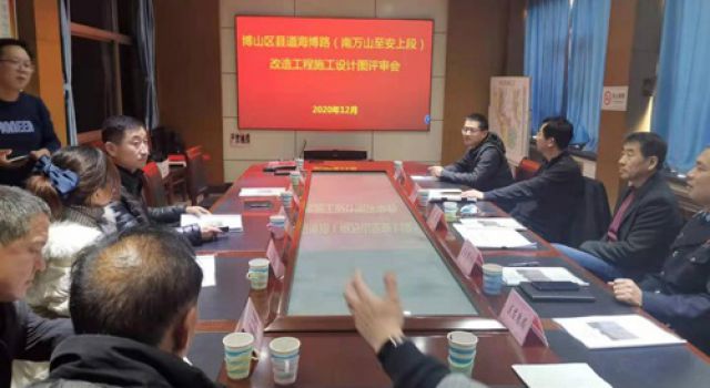 縣道海博路（南萬山-安上段）改造工程施工圖設(shè)計(jì)評(píng)審順利通過