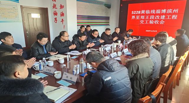 S228黃臨線(xiàn)改建工程項(xiàng)目順利通過(guò)交工驗(yàn)收