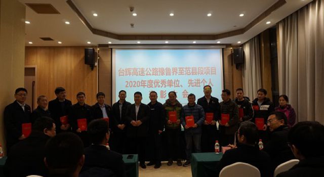 臺(tái)輝高速項(xiàng)目召開2020年度項(xiàng)目優(yōu)秀單位和先進(jìn)個(gè)人表彰大會(huì)