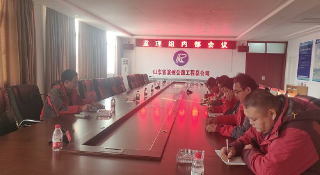 日蘭高速巨菏段改擴建工程監(jiān)理二組迎檢準備會議