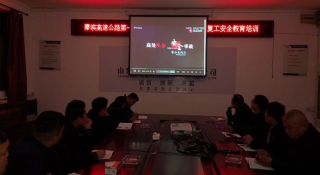 秦濱高速第一總監(jiān)辦進行節(jié)后復工安全生產(chǎn)教育培訓暨貫徹全省安全生產(chǎn)緊急視頻會議精神
