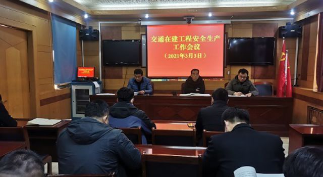 曲阜市交通局組織召開(kāi)安全生產(chǎn)會(huì)議