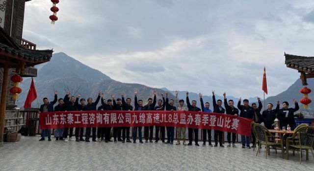 陽(yáng)春三月，登山歡樂(lè)行——四川九綿高速JL8總監(jiān)辦組織春季登山活動(dòng)