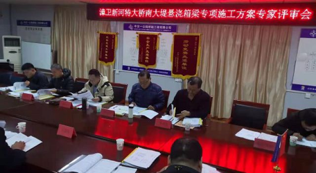 秦濱高速組織召開漳衛(wèi)新河特大橋掛籃、門架墩蓋梁專項施工方案專家評審會