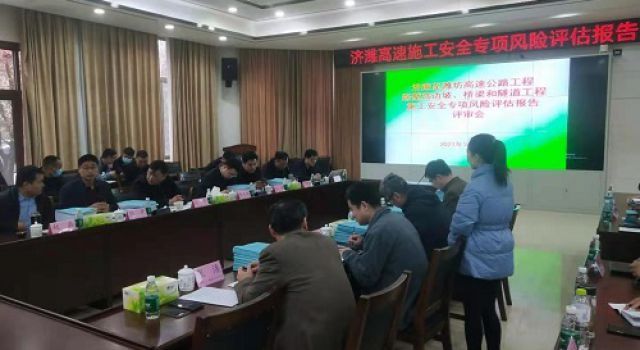 濟濰高速橋梁隧道施工安全專項風(fēng)險評估完成