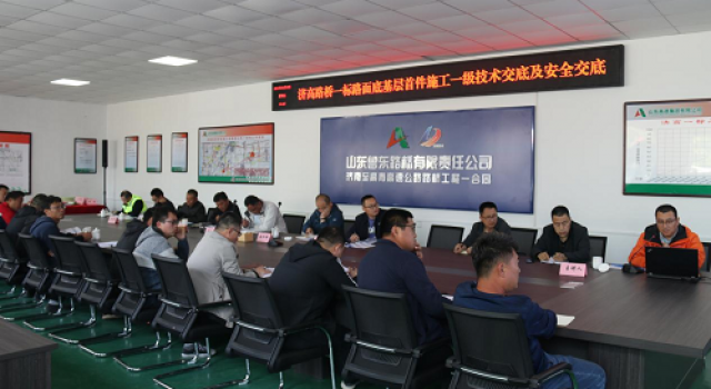 濟(jì)高高速一合同召開(kāi)底基層首件施工交底會(huì)
