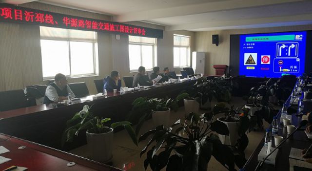 沂源縣S229沂邳線、華源路召開(kāi)智能交通施工圖設(shè)計(jì)評(píng)審會(huì)