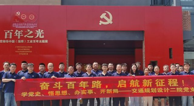 齊心向黨、禮贊百年、共創(chuàng)輝煌&amp;quot;——交通規(guī)劃設(shè)計(jì)二院黨支部開(kāi)展學(xué)黨史活動(dòng)