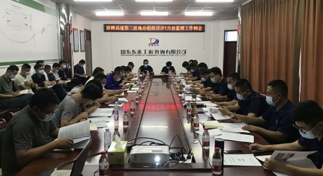 濟(jì)濰高速第二駐地辦組織召開7月份監(jiān)理工作例會