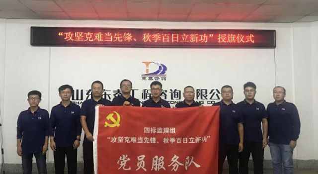 濟(jì)濰高速第二駐地辦 “攻堅(jiān)克難當(dāng)先鋒、秋季百日立新功” 黨員服務(wù)隊(duì)及授旗活動儀式