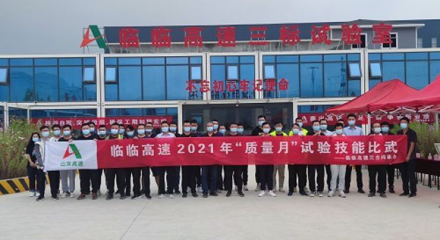 臨臨高速六駐地辦參加全線“質(zhì)量月”試驗(yàn)技能比武活動