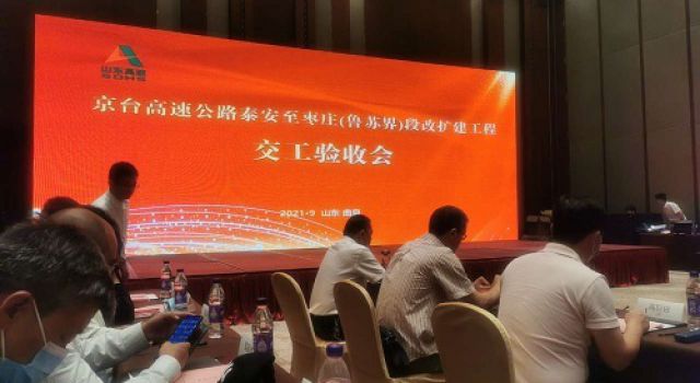 京臺項(xiàng)目組織正式交工驗(yàn)收