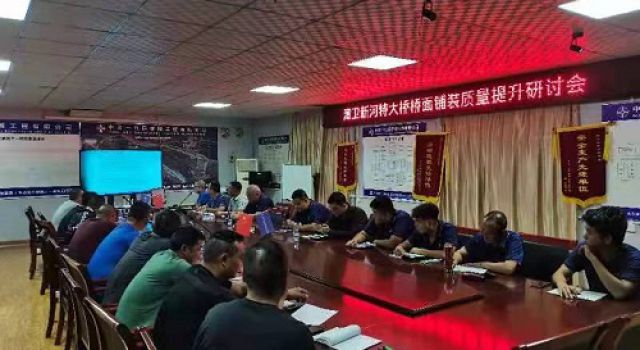 秦濱高速第一總監(jiān)辦組織召開橋面鋪裝質(zhì)量提升研討會(huì)