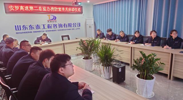 安羅高速第二總監(jiān)辦開展“全民消防、生命至上”消防宣傳月啟動儀式