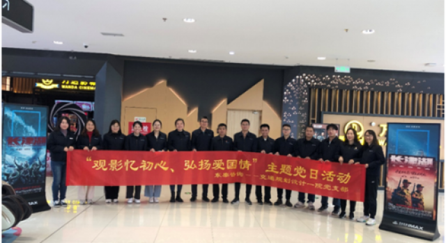 交通規(guī)劃設計一院黨支部組織開展 “觀影憶初心，弘揚愛國情”主題黨日活動
