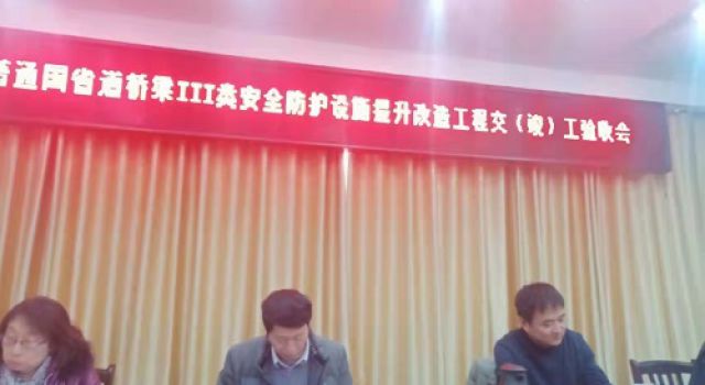 淄博市普通國(guó)省道橋梁Ⅲ類(lèi)安全防護(hù)設(shè)施提升改造工程召開(kāi)交（竣）工驗(yàn)收會(huì)