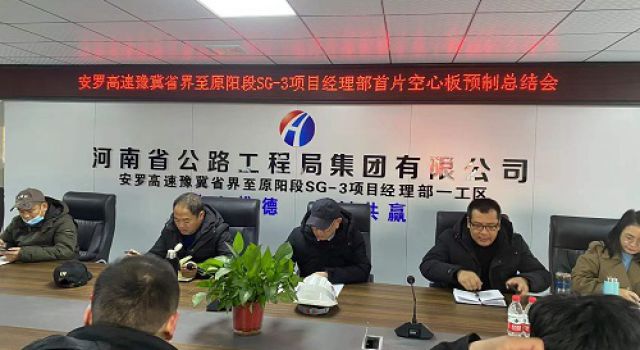 安羅高速豫冀省界至原陽段第二總監(jiān)辦組織召開空心板預制總結會