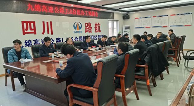 四川九綿高速JL8總監(jiān)辦組織召開12月份工地例會(huì)暨2021年工作總結(jié)會(huì)