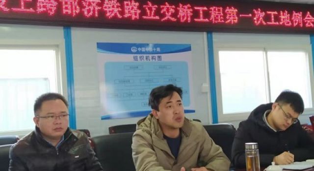 濟(jì)南大西環(huán)項(xiàng)目上跨邯濟(jì)鐵路立交橋工程組織召開第一次工地例會