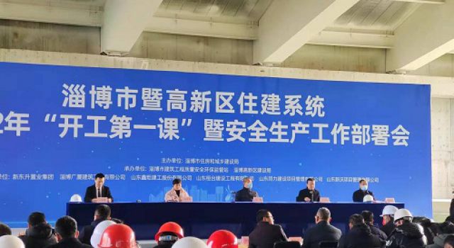 市住建局召開淄博快速路2022年“開工第一課”暨安全工作部署會(huì)