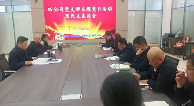 四公司黨支部認(rèn)真開展主題黨日活動(dòng)、黨史學(xué)習(xí)教育專題民主生活會(huì)