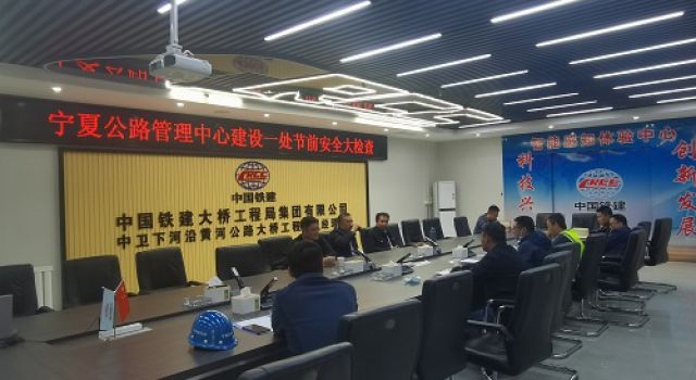 早部署、早安排、抓落實，中衛(wèi)下河沿黃河公路大橋項目召開“五一”節(jié)前安全生產(chǎn)大檢查工作會議