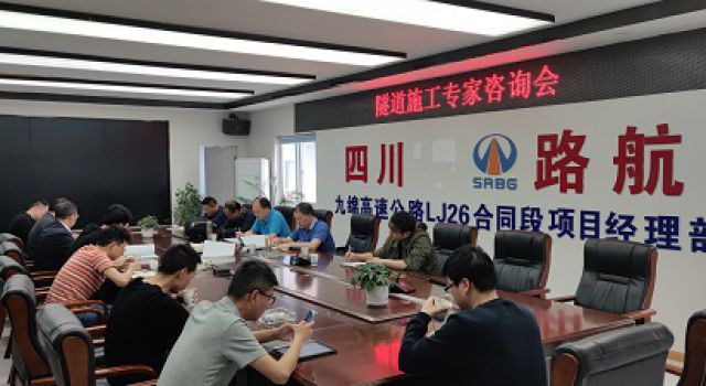 九綿高速JL8總監(jiān)辦組織隧道施工專家咨詢會議