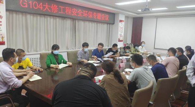 G104京嵐線大修工程陵城分中心召開安全環(huán)保會議
