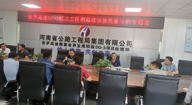 安羅高速第二總監(jiān)辦組織召開三標段鋼箱梁安裝質(zhì)量分析專題會