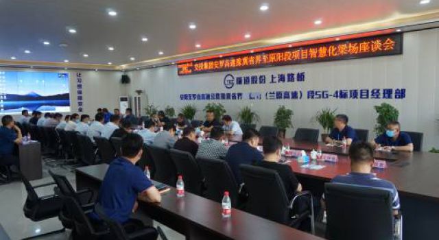 河南交投集團(tuán)安羅高速豫冀省界至原陽(yáng)段四標(biāo)智慧化梁場(chǎng)座談會(huì)