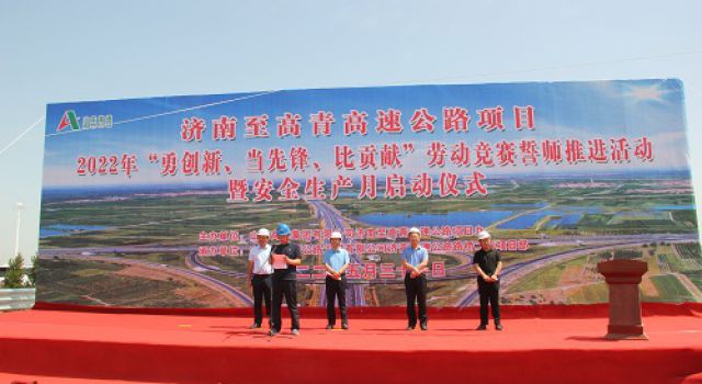 濟(jì)高項(xiàng)目舉行“勇創(chuàng)新、當(dāng)先鋒、比貢獻(xiàn)”勞動(dòng)競(jìng)賽誓師暨安全生產(chǎn)月啟動(dòng)儀式