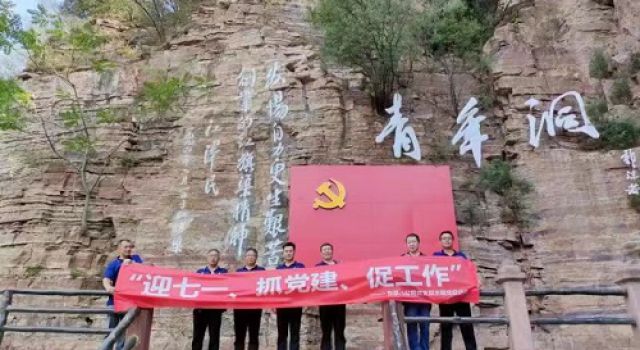 “迎七一、抓黨建、促工作”主題活動實地感悟“紅旗渠”精神