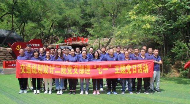永不消失的紅色“電波”——交通規(guī)劃設(shè)計(jì)二院黨支部開展“七一”黨建活動