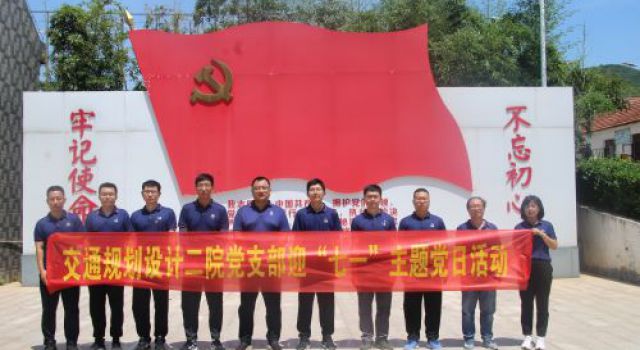 人民楷模書寫極限人生—交通規(guī)劃設(shè)計(jì)二院開展“七一”黨建活動