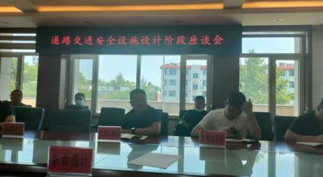 加強(qiáng)溝通，設(shè)計(jì)先行—強(qiáng)化道路交通安全設(shè)施“三同時”