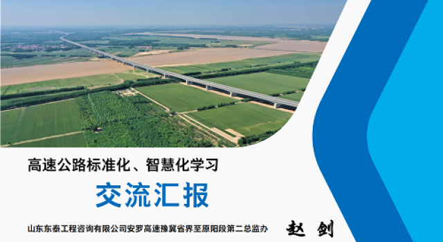 安羅高速第二總監(jiān)辦組織全體人員進行高速公路標準化、智慧化學習