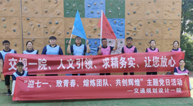 交通規(guī)劃設(shè)計(jì)一院開展“迎七一、致青春、熔煉團(tuán)隊(duì)、共創(chuàng)輝煌”主題黨日活動(dòng)