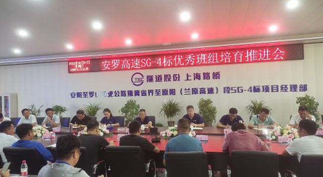 安羅高速第二總監(jiān)辦組織召開SG-4標(biāo) 優(yōu)秀班組培育推進(jìn)會