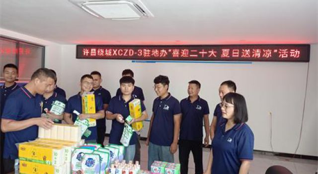 許昌繞城XCZD-3駐地辦組織開展“喜迎二十大、夏日送清涼”活動