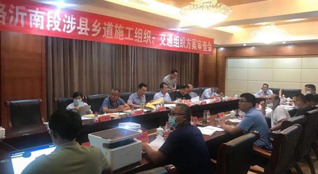 臨臨高速公路沂南段涉縣鄉(xiāng)道施工組織、交通組織方案審查會